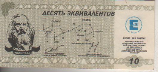 банкнота 10 эквивалентов КХК Енисей г.Красноярск 2000г. №0014132 пресс