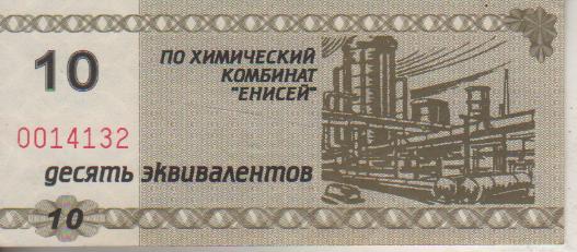 банкнота 10 эквивалентов КХК Енисей г.Красноярск 2000г. №0014132 пресс 1