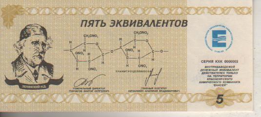 банкнота 5 эквивалентов КХК Енисей г.Красноярск 2000г. №0007991 пресс