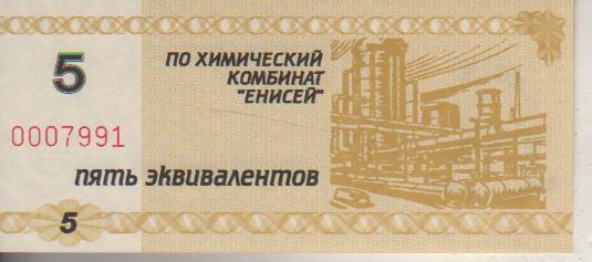 банкнота 5 эквивалентов КХК Енисей г.Красноярск 2000г. №0007991 пресс 1