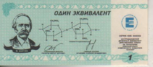 банкнота 1 эквивалент КХК Енисей г.Красноярск 2000г. №0018995 пресс