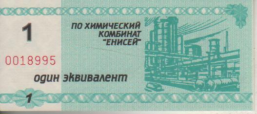 банкнота 1 эквивалент КХК Енисей г.Красноярск 2000г. №0018995 пресс 1