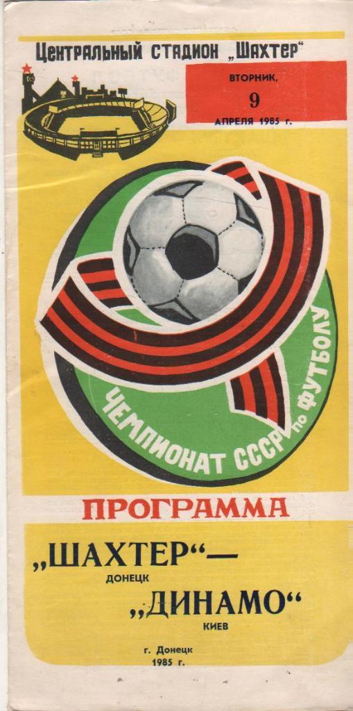 пр-ка футбол Шахтер Донецк - Динамо Киев 1985г.