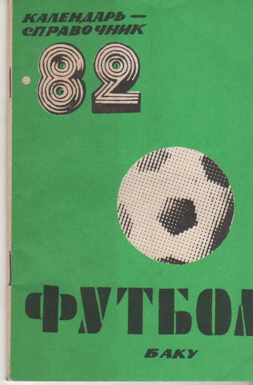 к/c футбол г.Баку 1982г.