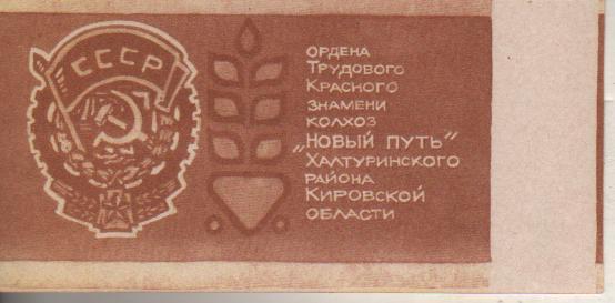 банкнота 5 рублей к-з Новый путь Халтуринский район, Кировская обл. пресс 1
