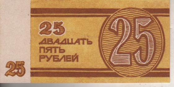 банкнота 25 рублей к-з Новый путь Халтуринский район, Кировская обл. пресс