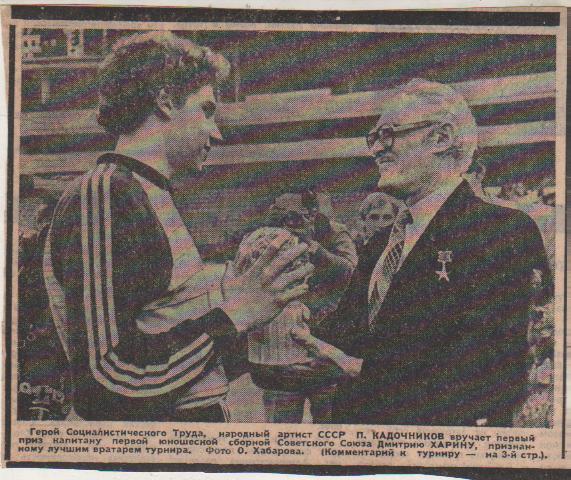 стат футбол П9 №17 фото Д. Харин получает приз лучшего вратаря турнира 1986г.