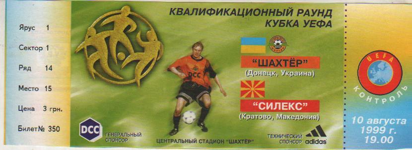 билет футбол матч Шахтер Донецк - Силекс Кратово, Македония г.Донецк 1999г.