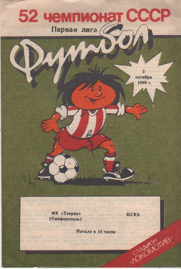 пр-ки футбол Таврия Симферополь - ЦСКА Москва 1989г.