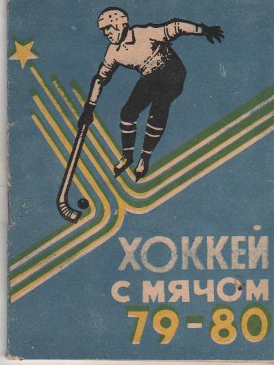 к/c хоккей с мячом г.Кемерово 1979-1980гг.