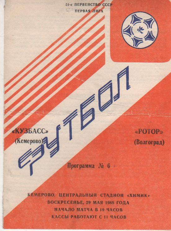 пр-ка футбол Кузбасс Кемерово - Ротор Волгоград 1988г.