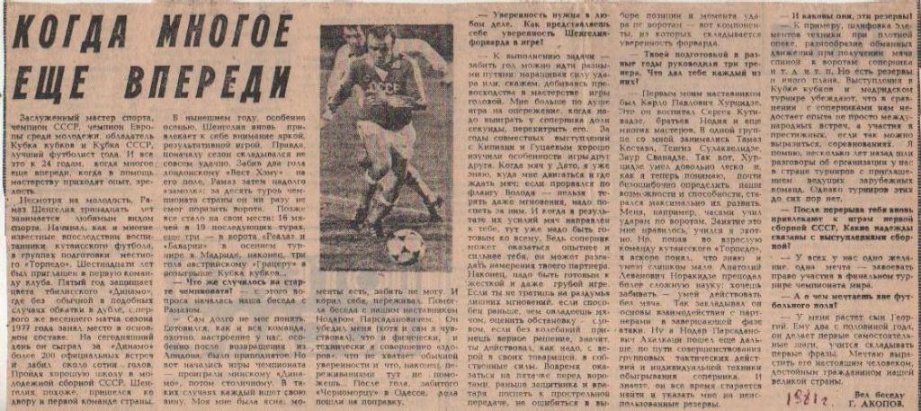 стать футбол П9 №28 интервью Шенгелия Р. Когда многое еще впереди 1981г.