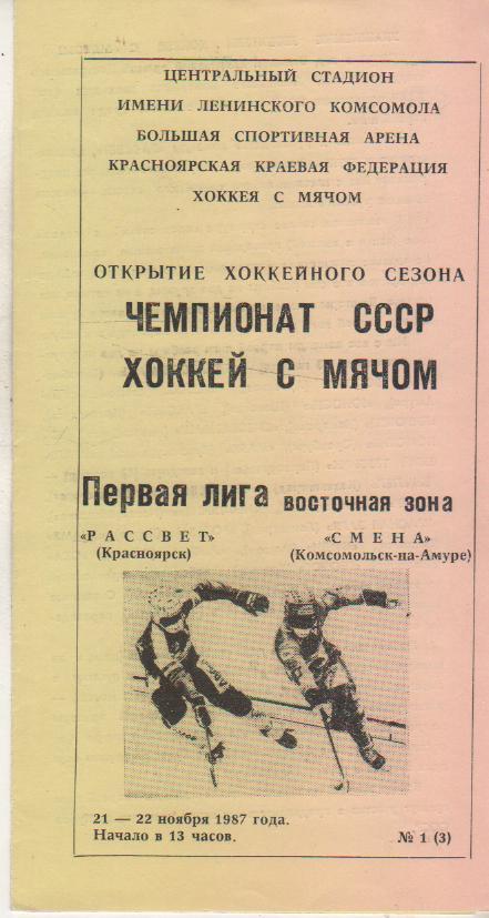 пр-ка хоккей с мячом Рассвет Красноярск - Смена Комсомольск-на-Амуре 1987г.