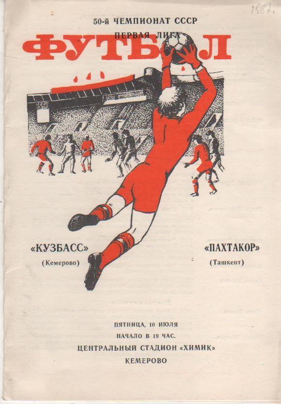пр-ка футбол Кузбасс Кемерово - Пахтакор Ташкент 1988г.