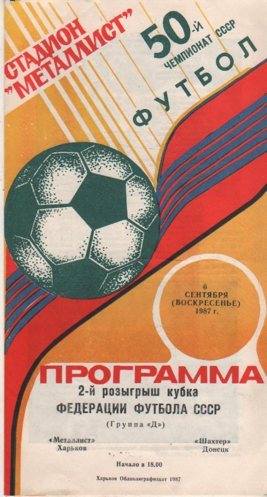 пр-ка футбол Металлист Харьков - Шахтер Донецк кубок федерации 1987г.