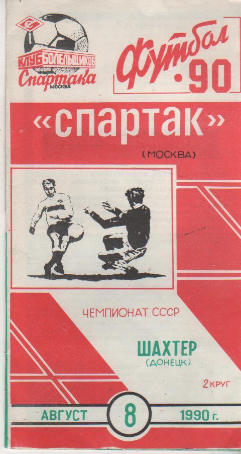 пр-ки футбол Спартак Москва - Шахтер Донецк КБС 1990г.
