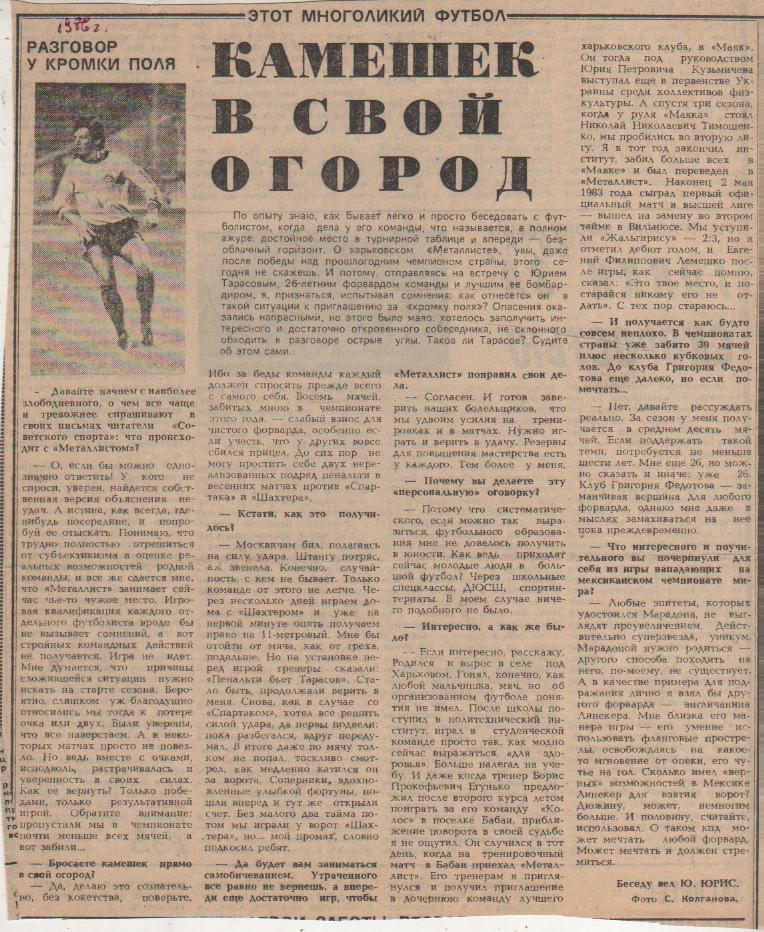 стать футбол П9 №33 интервью Тарасов Ю. Камешек в свой огород 1986г.