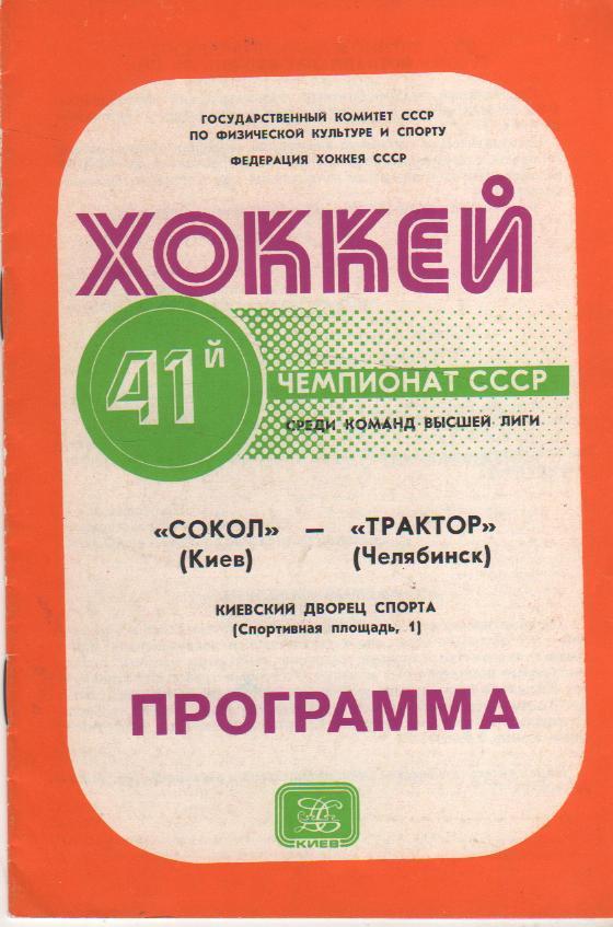 пр-ка хоккей с шайбой Сокол Киев - Трактор Челябинск 1987г.