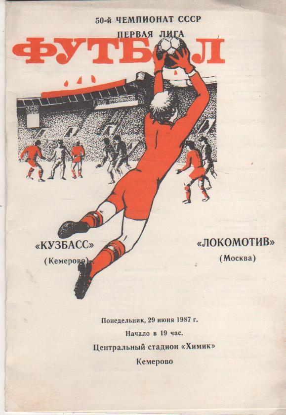 пр-ка футбол Кузбасс Кемерово - Локомотив Москва 1987г.