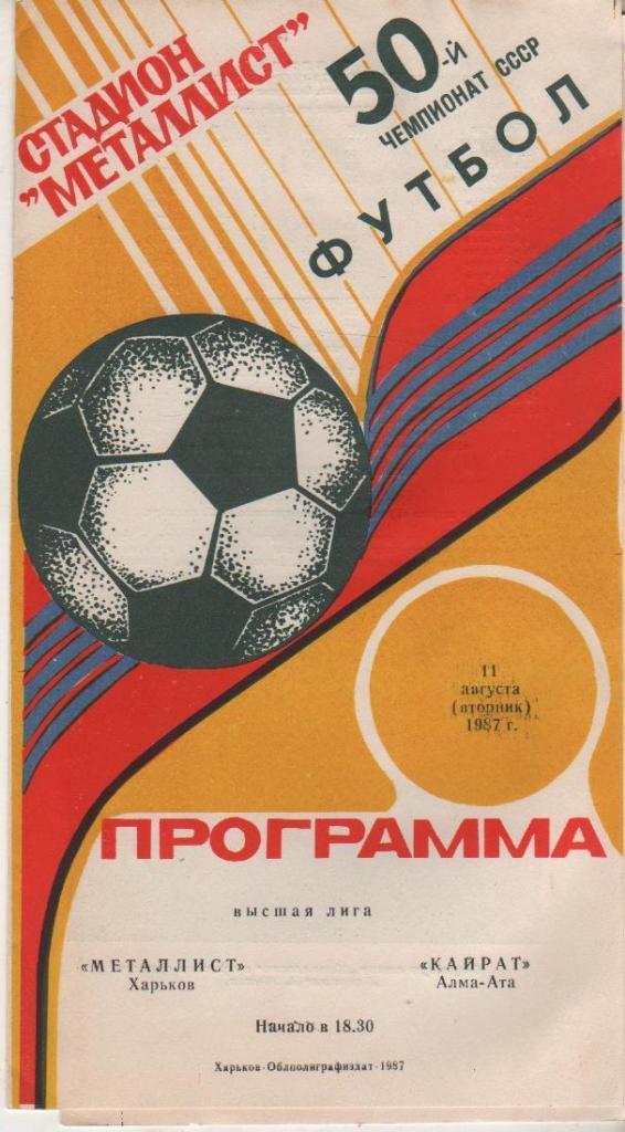 пр-ка футбол Металлист Харьков - Кайрат Алма-Ата 1987г.