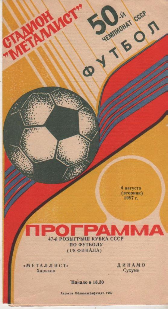 пр-ка футбол Металлист Харьков - Динамо Сухуми кубок СССР 1/8 1987г.
