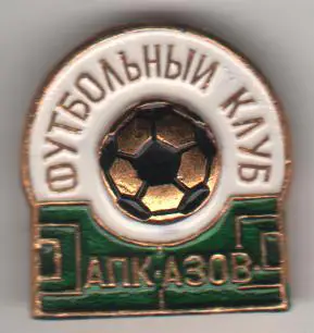 значoк футбол клуб эмблема ФК АПК (Агропромышленный комплекс) г.Азов