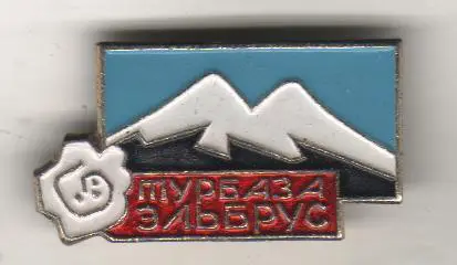 значoк туризм альпинизм турбаза Эльбрус г.Нальчик горы