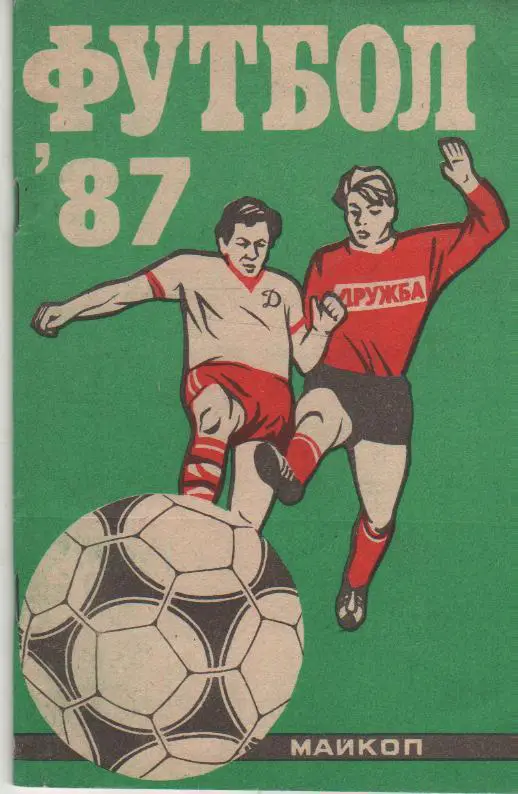 футбольный тренер фон. футбольный справочник футбол 90. футболфактс. юрий александрович окрошидзе. спартак орел 1978.