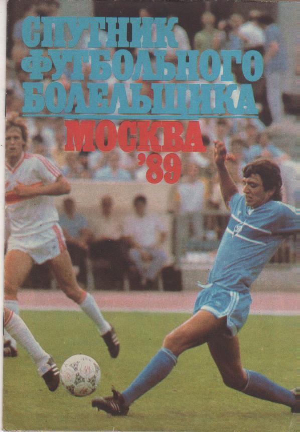 фотобуклет Спутник футбольного болельщика г.Москва 1989г.
