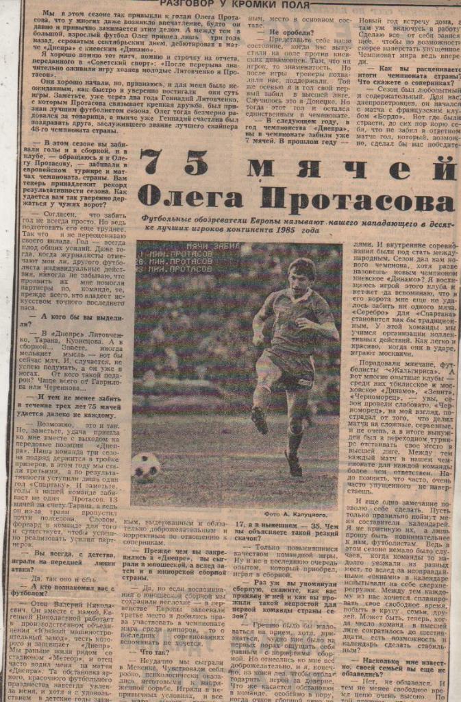 стать футбол П9 №118 интервью Протасов О. 75 мячей Олега Протасова 1985г.