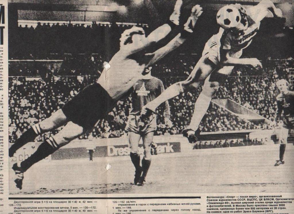 вырезк из журналов футбол матч фотоконкурс Прыжок вратаря Э. Бауман ФРГ 1980г.