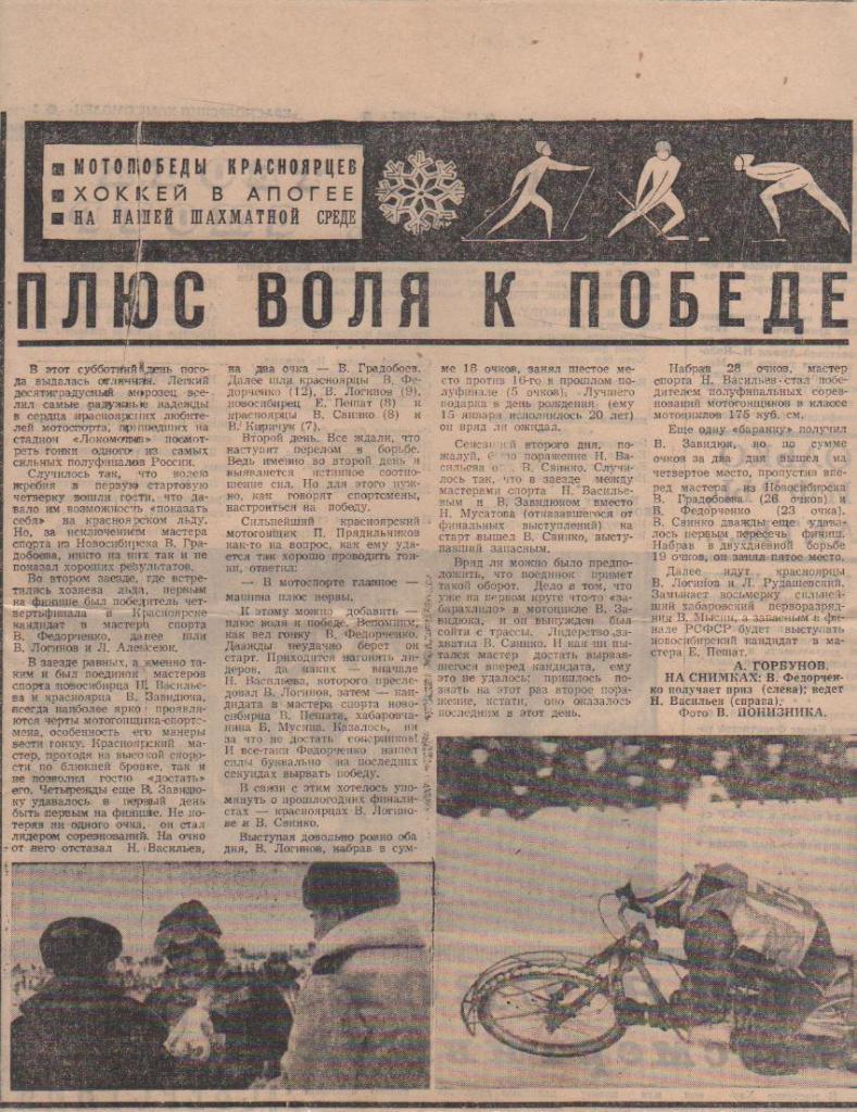 вырезк из газет мотогонки Плюс воля к победе г.Красноярск 1967г.