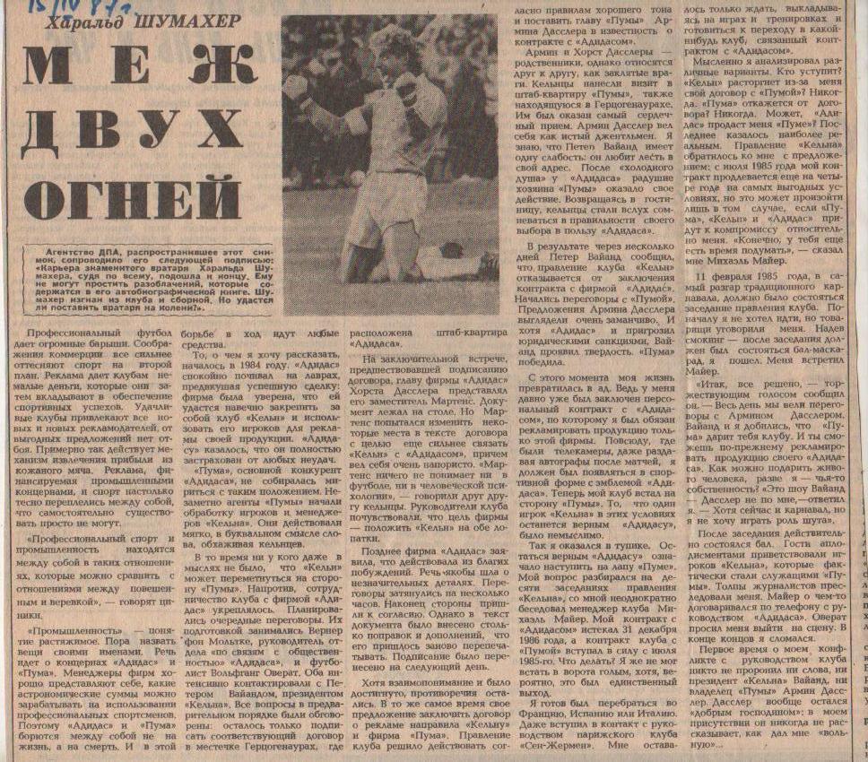 статьи футбол П9 №127 интервью Шумахер Х. Меж двух огней 1987г.