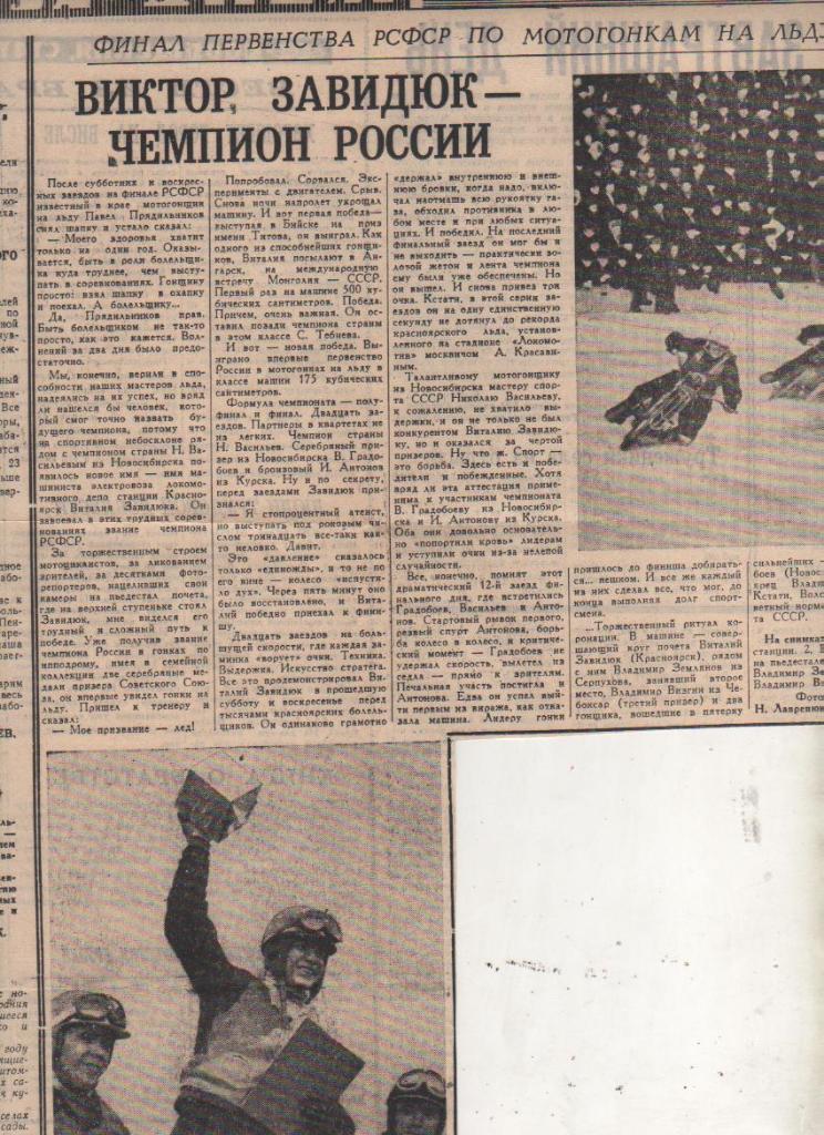 вырезк из газет мотогонки Виктор Завидюк - чемпион России г.Красноярск 1967г.
