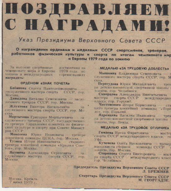 вырезки из газет хоккей с шайбой награды хоккеистам СССР - чемпионам мира 1979г.