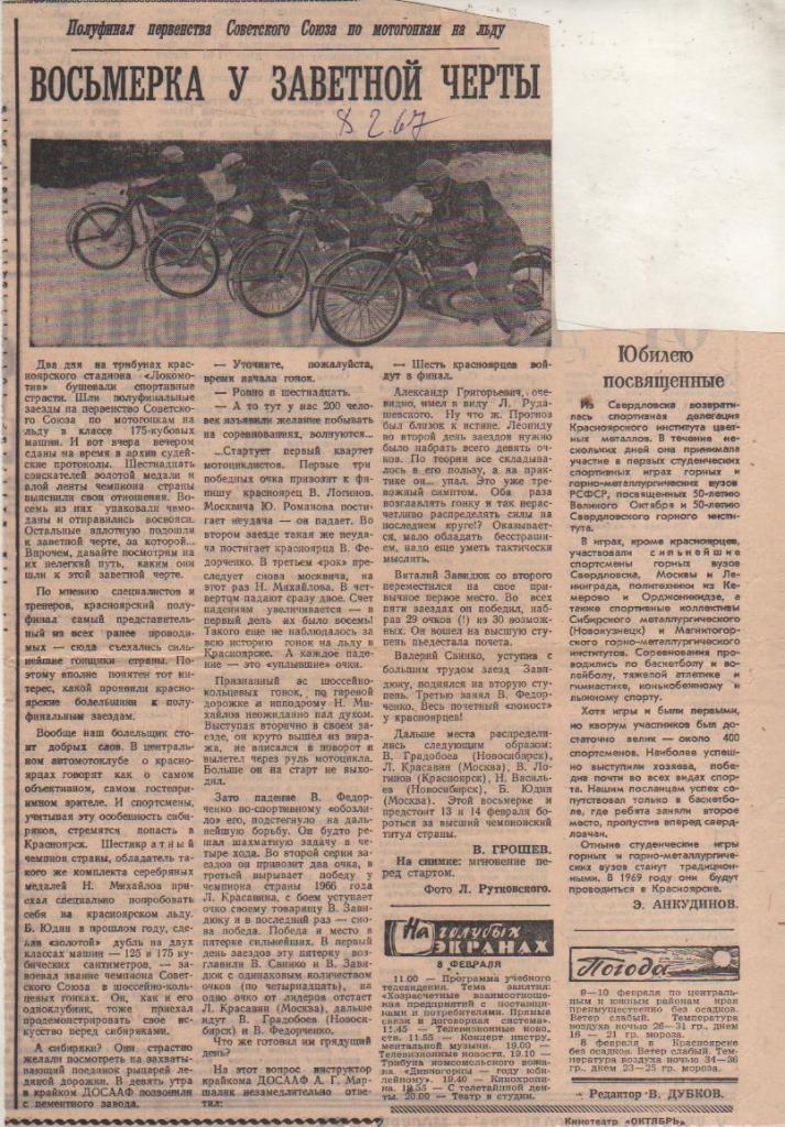 вырезк из газет мотогонки Восьмерка у заветной черты г.Красноярск 1967г.