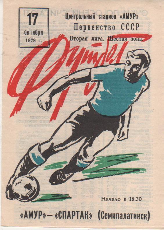 пр-ка футбол Амур Благовещенск - Спартак Семипалатинск 1979г.