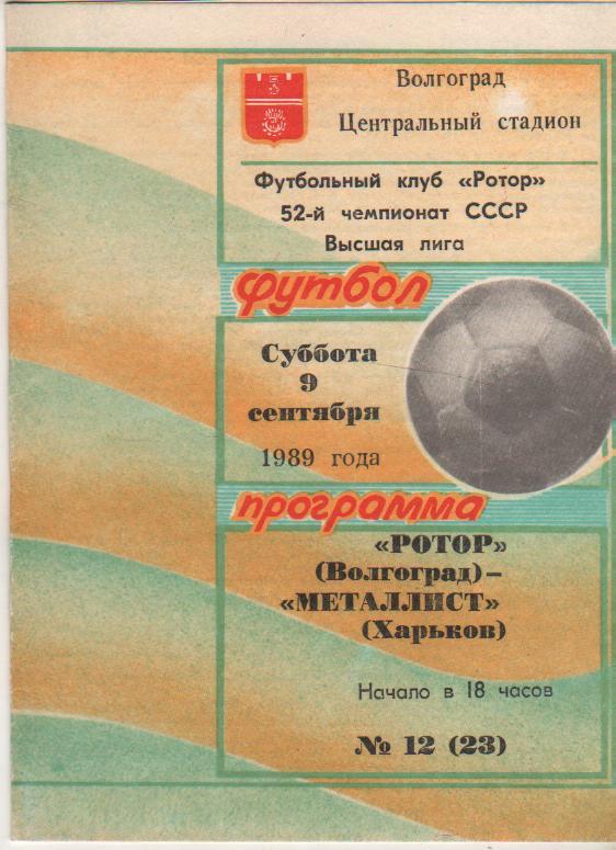 пр-ка футбол Ротор Волгоград - Металлист Харьков 1989г.
