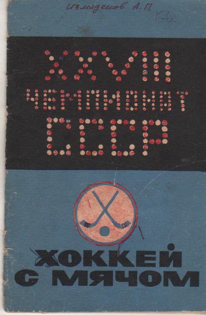 к/c хоккей с мячом г.Кемерово 1975-1976гг.