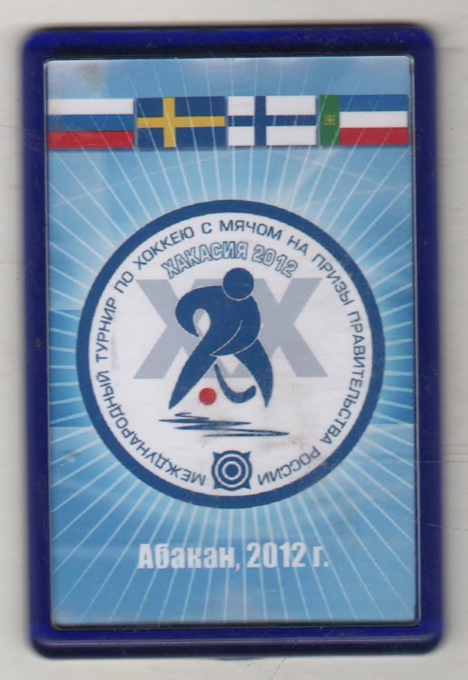 значoк-магнит хоккей с мячом XX-й международный турнир по х/м г.Абакан 2012г.