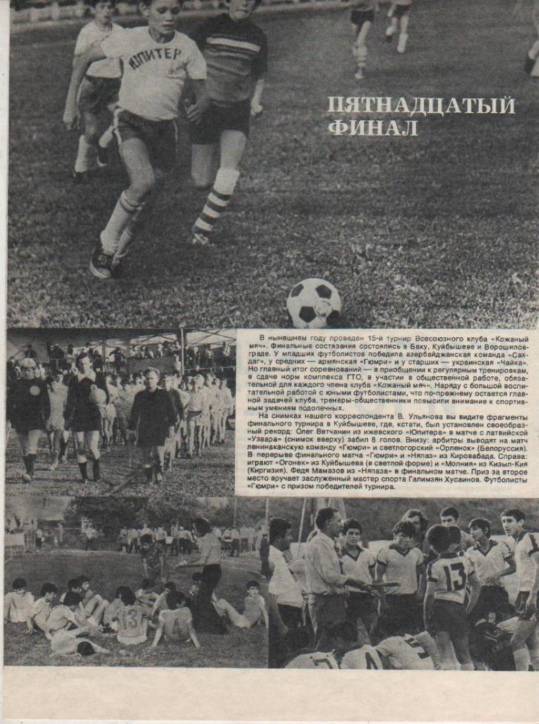 вырезки из журналов футбольный турнир Кожаный мяч Пятнадцатый финал 1979г.