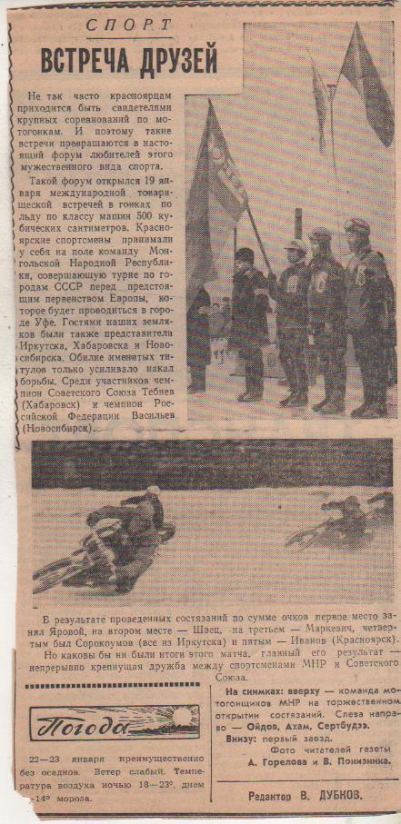 вырезк из газет мотогонки Встречи друзей СССР - Монголия г.Красноярск 1967г.