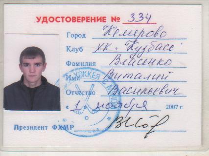 карточ-удостоверение хоккеист не любителя Власенко В.В. Кузбасс Кемерово 2007г 1