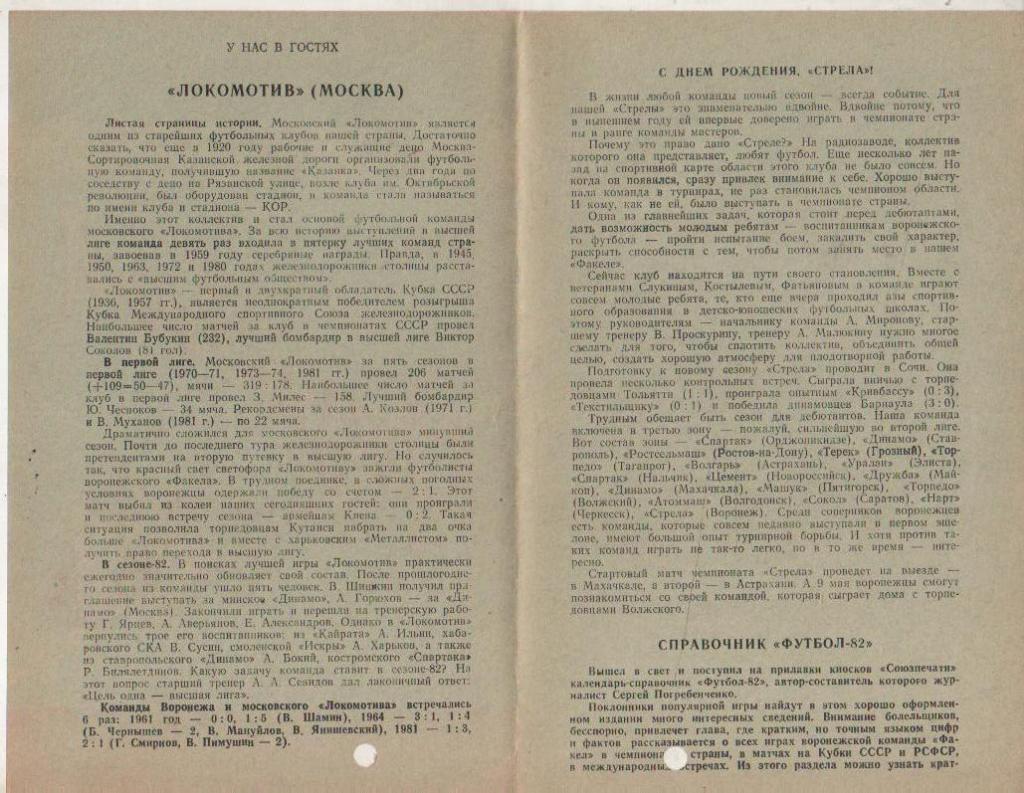пр-ка футбол Факел Воронеж - Локомотив Москва 1982г. 1
