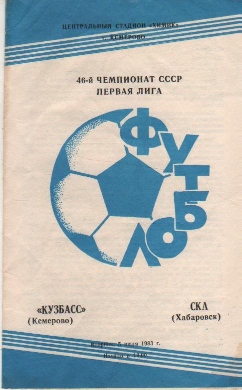 пр-ка футбол Кузбасс Кемерово - СКА Хабаровск 1983г.