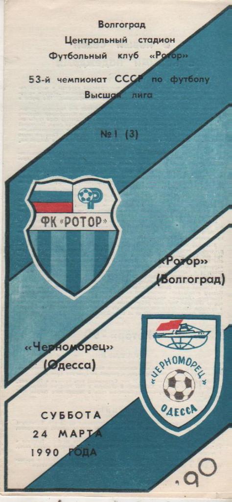 пр-ка футбол Ротор Волгоград - Черноморец Одесса 1990г.