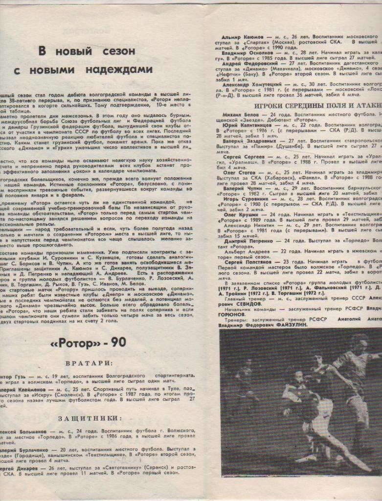пр-ка футбол Ротор Волгоград - Черноморец Одесса 1990г. 1