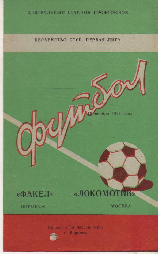 пр-ка футбол Факел Воронеж - Локомотив Москва 1981г.