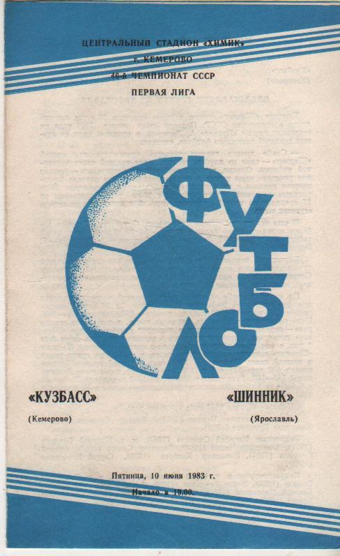 пр-ка футбол Кузбасс Кемерово - Шинник Ярославль 1983г.
