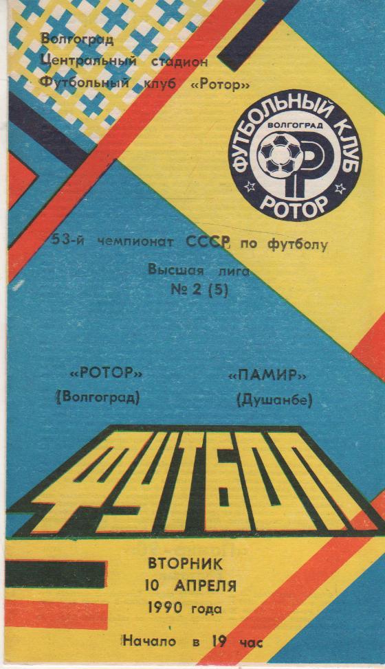 пр-ка футбол Ротор Волгоград - Памир Душанбе 1990г.